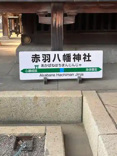赤羽八幡神社(東京都)