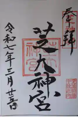 道中安寧守の栞と一緒に、御朱印帳に直書きで頂きました。