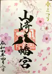 山﨑八幡宮の御朱印