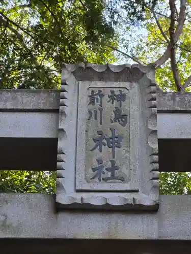 神鳥前川神社(神奈川県)