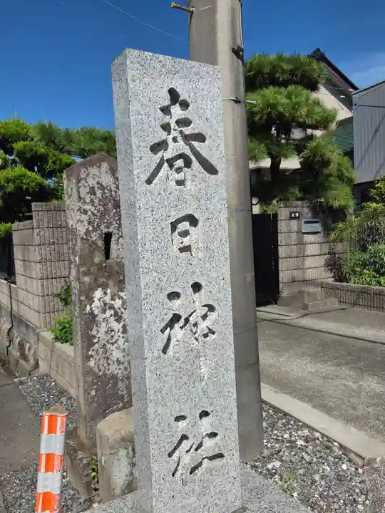 春日神社(埼玉県)