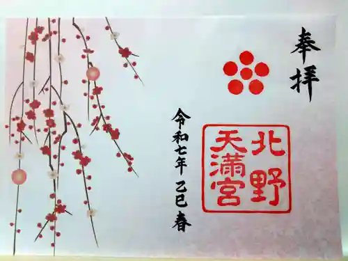 北野天満宮(京都府)