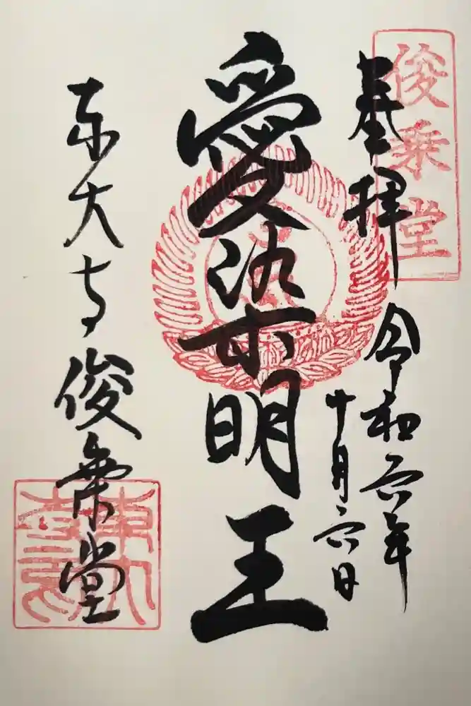 東大寺 俊乗堂の御朱印