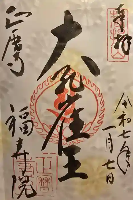 正暦寺の御朱印