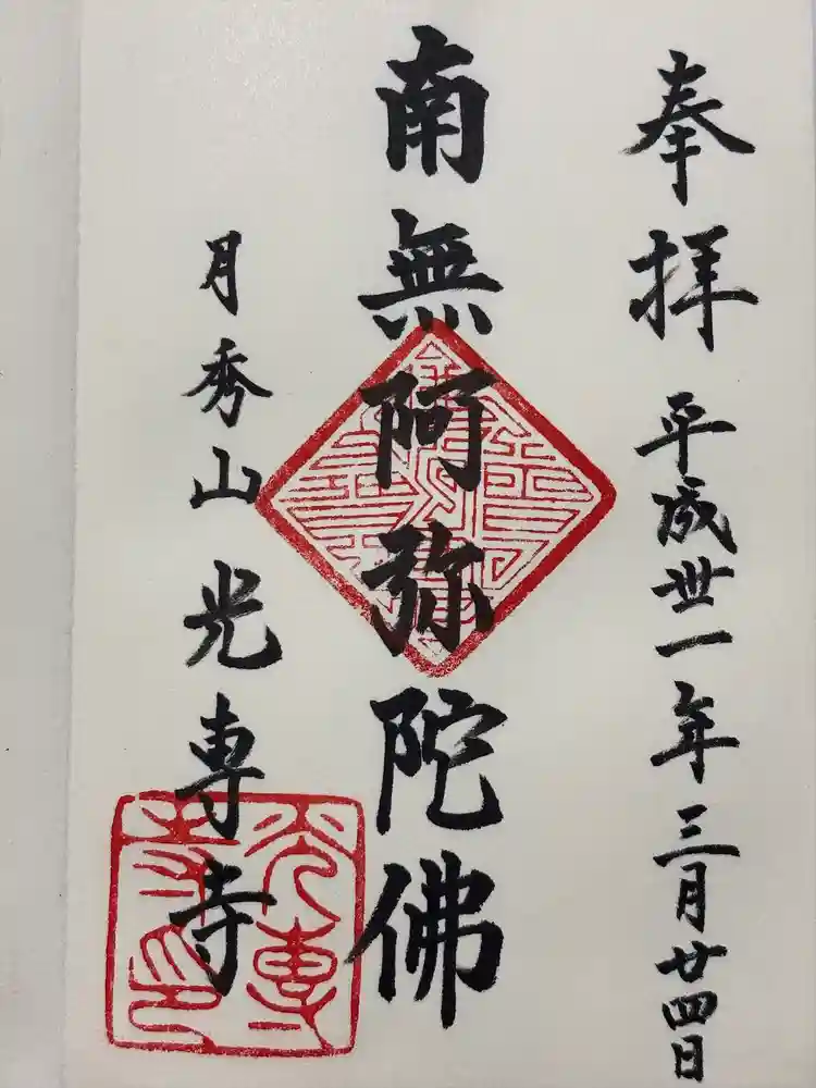 光専寺の御朱印