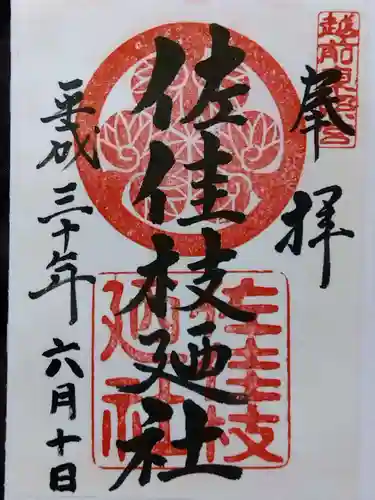 佐佳枝廼社(福井県)