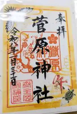 菅原神社の御朱印