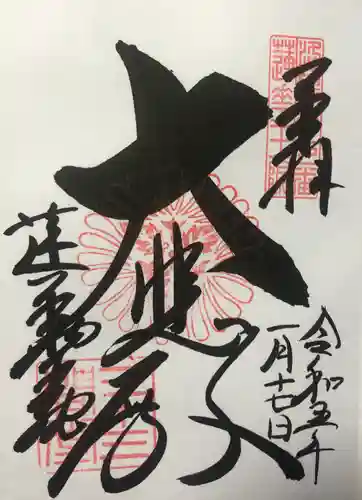 蓮華王院（三十三間堂）の御朱印