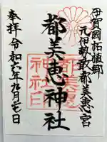 都美恵神社の御朱印