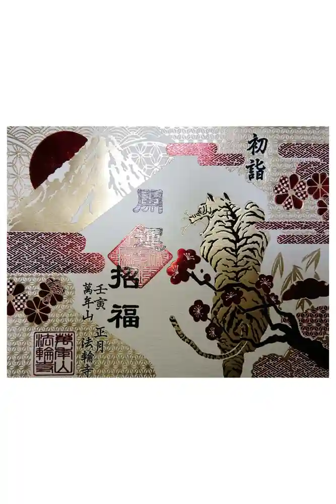 法輪寺の御朱印