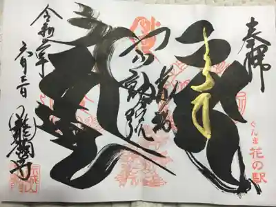 力強い梵字の御朱印です!
大日如来尊と、化身となる不動明王尊でしょうか。