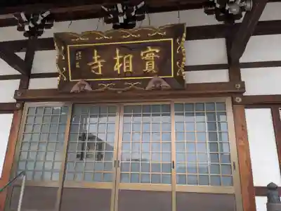 実相寺(岐阜県)