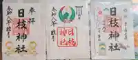 日枝神社の御朱印