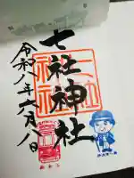 七社神社の御朱印
