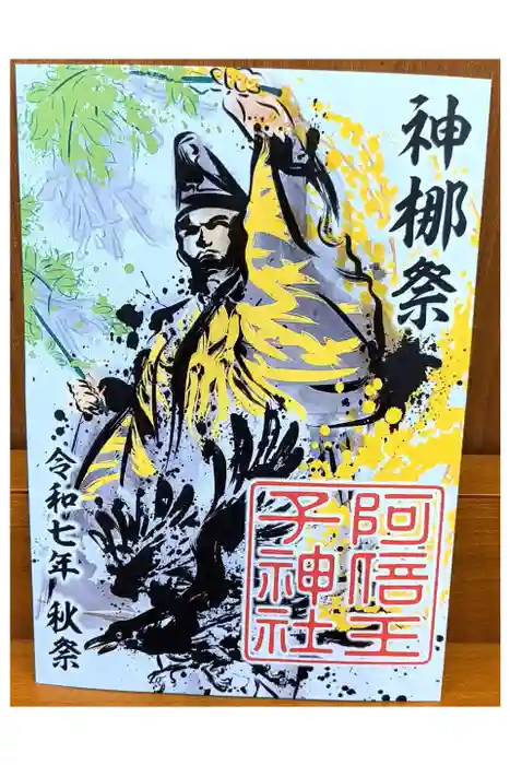 阿倍王子神社の御朱印