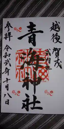 青海神社の御朱印