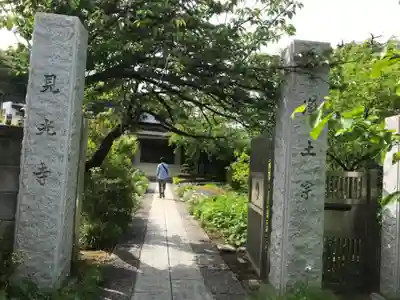 見光寺の山門・神門