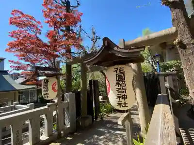 花園稲荷神社の{uncategorized: "未分類", other: "その他", undefined: "問題あり", building: "その他建物", grave: "お墓", sacred_gate: "鳥居", guardian: "狛犬", statue: "像", buddha: "仏像", history: "歴史", nature: "自然", garden: "庭園", animal: "動物", pagoda: "塔", temizu: "手水舎", mountain_gate: "山門・神門", sanctuary: "本殿・本堂", subordinate: "末社・摂社", art: "芸術", scenery: "景色", jizo: "地蔵", ema: "絵馬", goshuin: "御朱印", omikuji: "おみくじ", items: "授与品その他", amulet: "お守り", goshuincho: "御朱印帳", eats: "食事", festival: "お祭り", votive_dance: "神楽", shichigosan: "七五三参", wedding: "結婚式", experience: "体験その他", initially: "初詣", around: "周辺", anti_infection: "感染症対策"}