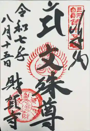財賀寺の御朱印 2025年08月