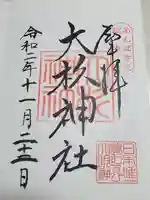 大杉神社の御朱印