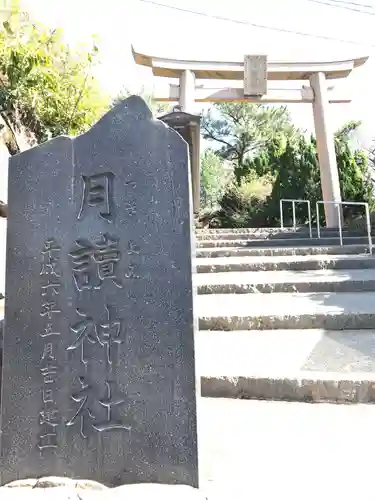 月讀神社(鹿児島県)
