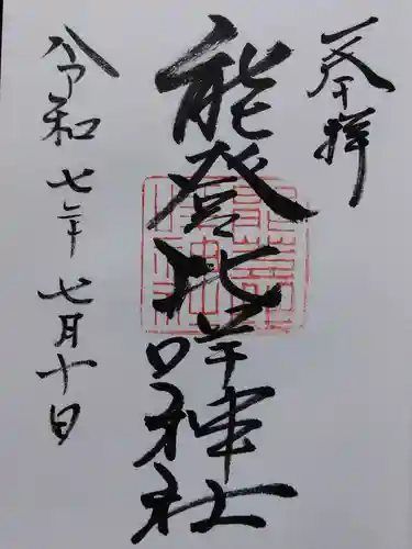 能登比咩神社(石川県)