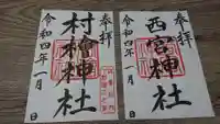 村檜神社の御朱印