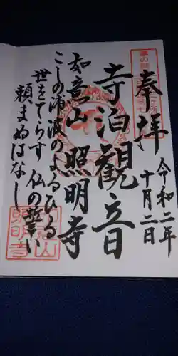 照明寺の御朱印