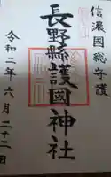 長野縣護國神社の御朱印