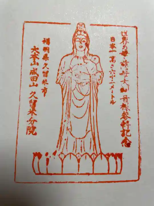 久留米分院の御朱印