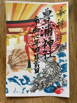豊浦神社の御朱印