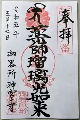 神宮寺の御朱印