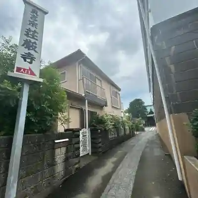 荘厳寺(神奈川県)