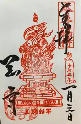 令和5年 新春限定御朱印