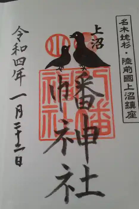 上沼八幡神社の御朱印