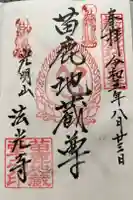 法光寺の御朱印