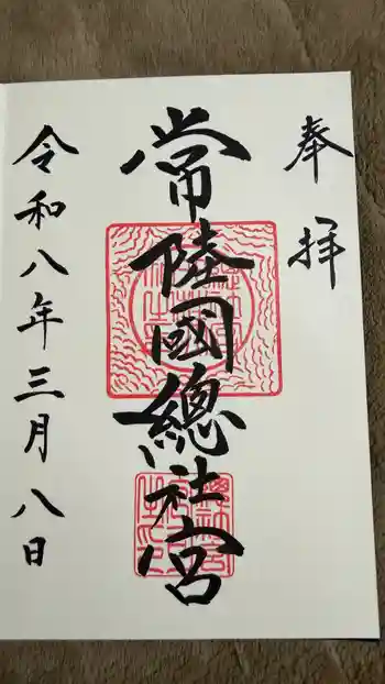 常陸國總社宮の御朱印 2026年03月