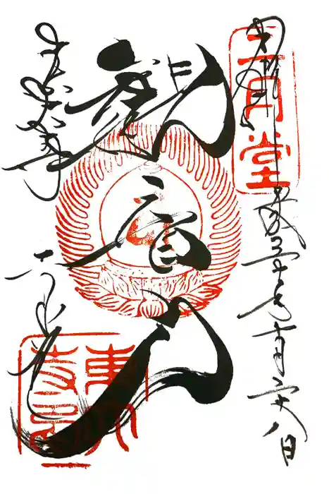 東大寺 二月堂の御朱印