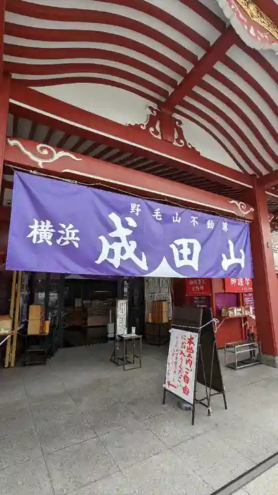 成田山横浜別院延命院(神奈川県)