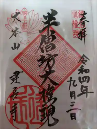 建長寺の御朱印