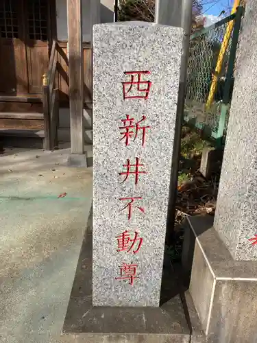 西新井不動堂のその他建物