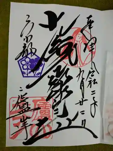 廬山寺（廬山天台講寺）の御朱印