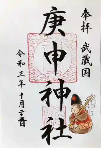 庚申神社の御朱印
