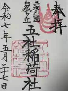 五社稲荷社の御朱印