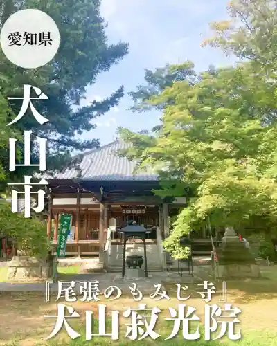 犬山寂光院(愛知県)