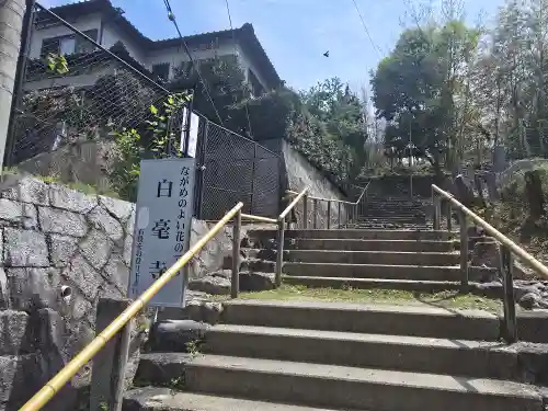 白毫寺(奈良県)