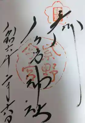 今宮神社の御朱印