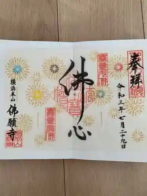 佛願寺　横浜別院(神奈川県)