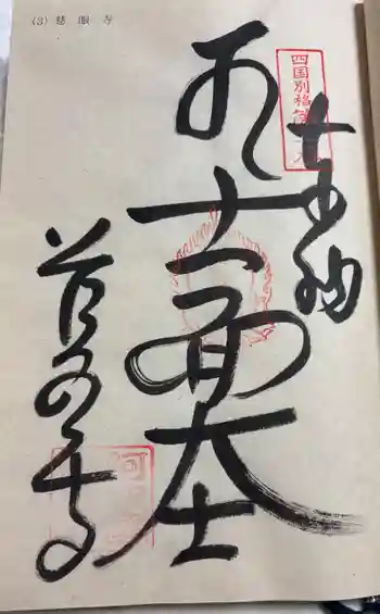 慈眼寺の御朱印 2024年04月