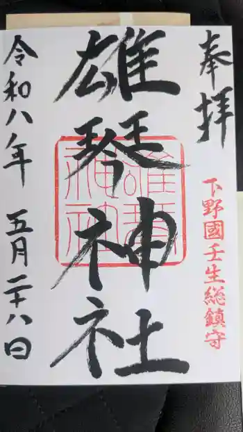 雄琴神社の御朱印 2026年05月